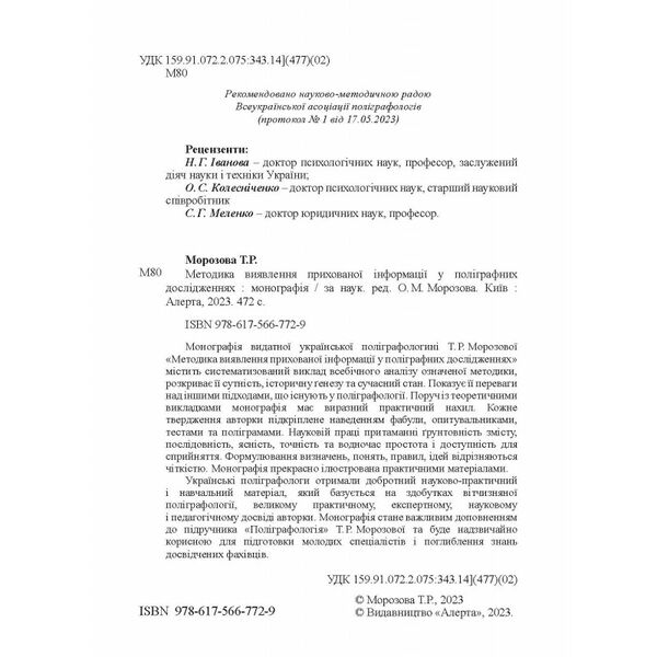 методика виявлення прихованої інформації у поліграф дослідженнях: монографія Ціна (цена) 1 801.20грн. | придбати  купити (купить) методика виявлення прихованої інформації у поліграф дослідженнях: монографія доставка по Украине, купить книгу, детские игрушки, компакт диски 2