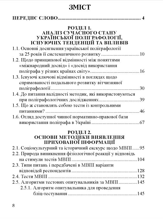 Методика виявлення прихованої інформації у поліграф дослідженнях: монографія Ціна (цена) 2 350.00грн. | придбати  купити (купить) Методика виявлення прихованої інформації у поліграф дослідженнях: монографія доставка по Украине, купить книгу, детские игрушки, компакт диски 2