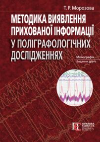 Методика виявлення прихованої інформації у поліграф дослідженнях: монографія