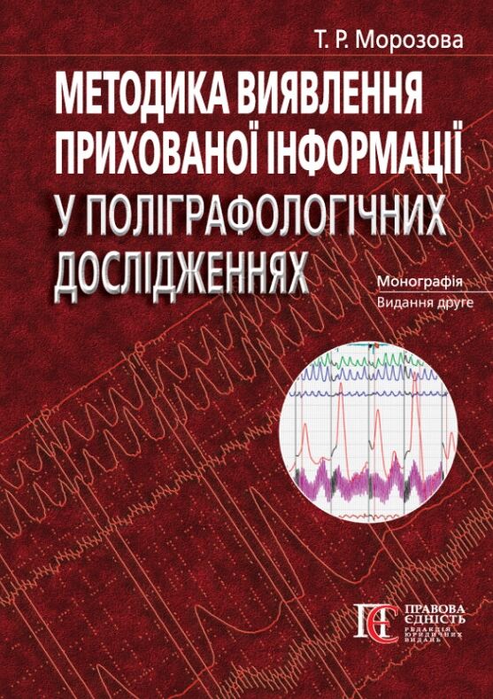 Методика виявлення прихованої інформації у поліграф дослідженнях: монографія Ціна (цена) 2 350.00грн. | придбати  купити (купить) Методика виявлення прихованої інформації у поліграф дослідженнях: монографія доставка по Украине, купить книгу, детские игрушки, компакт диски 0