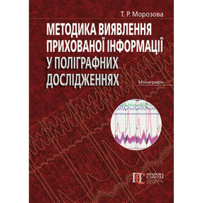 методика виявлення прихованої інформації у поліграф дослідженнях: монографія методика виявлення прихованої інформації у поліграф дослідженнях: монографія