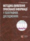 методика виявлення прихованої інформації у поліграф дослідженнях: монографія Ціна (цена) 1 614.20грн. | придбати  купити (купить) методика виявлення прихованої інформації у поліграф дослідженнях: монографія доставка по Украине, купить книгу, детские игрушки, компакт диски 0
