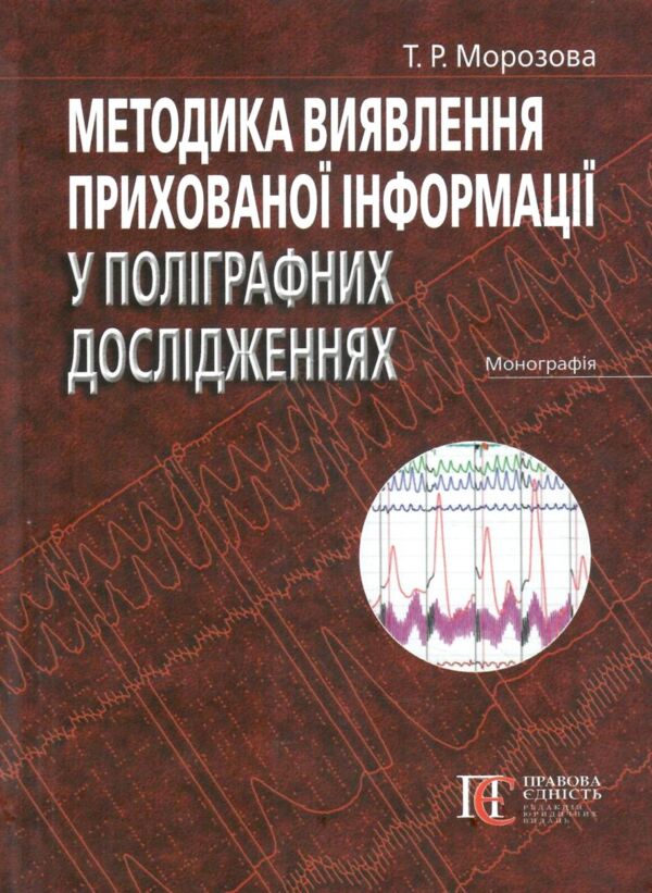 методика виявлення прихованої інформації у поліграф дослідженнях: монографія Ціна (цена) 1 614.20грн. | придбати  купити (купить) методика виявлення прихованої інформації у поліграф дослідженнях: монографія доставка по Украине, купить книгу, детские игрушки, компакт диски 0