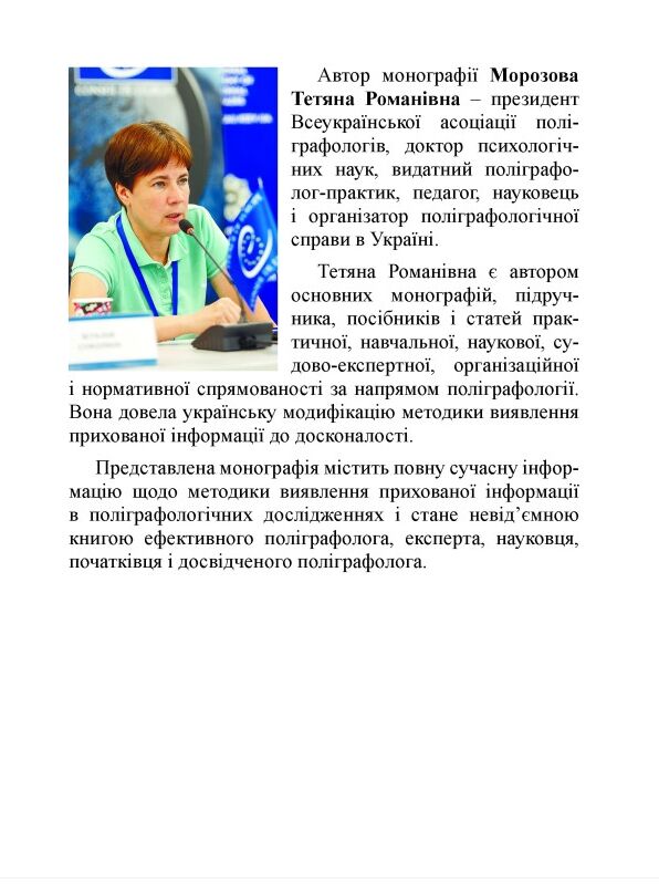 Методика виявлення прихованої інформації у поліграф дослідженнях: монографія Ціна (цена) 2 350.00грн. | придбати  купити (купить) Методика виявлення прихованої інформації у поліграф дослідженнях: монографія доставка по Украине, купить книгу, детские игрушки, компакт диски 5