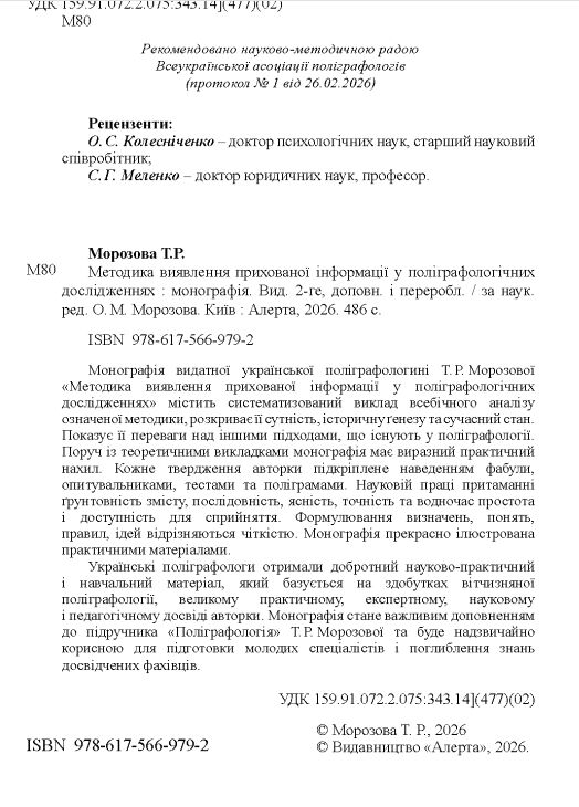 Методика виявлення прихованої інформації у поліграф дослідженнях: монографія Ціна (цена) 2 350.00грн. | придбати  купити (купить) Методика виявлення прихованої інформації у поліграф дослідженнях: монографія доставка по Украине, купить книгу, детские игрушки, компакт диски 4