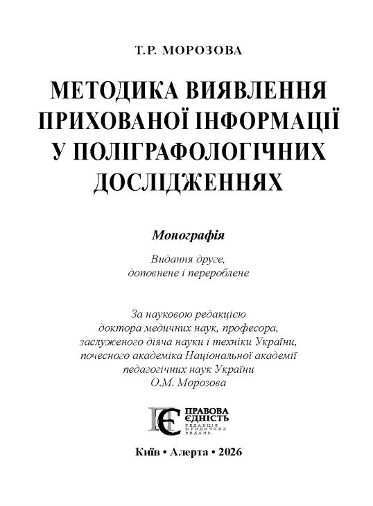 Методика виявлення прихованої інформації у поліграф дослідженнях: монографія Ціна (цена) 2 350.00грн. | придбати  купити (купить) Методика виявлення прихованої інформації у поліграф дослідженнях: монографія доставка по Украине, купить книгу, детские игрушки, компакт диски 1