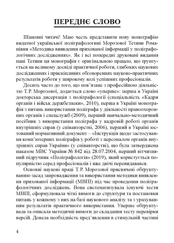 Методика виявлення прихованої інформації у поліграф дослідженнях: монографія Ціна (цена) 2 350.00грн. | придбати  купити (купить) Методика виявлення прихованої інформації у поліграф дослідженнях: монографія доставка по Украине, купить книгу, детские игрушки, компакт диски 6