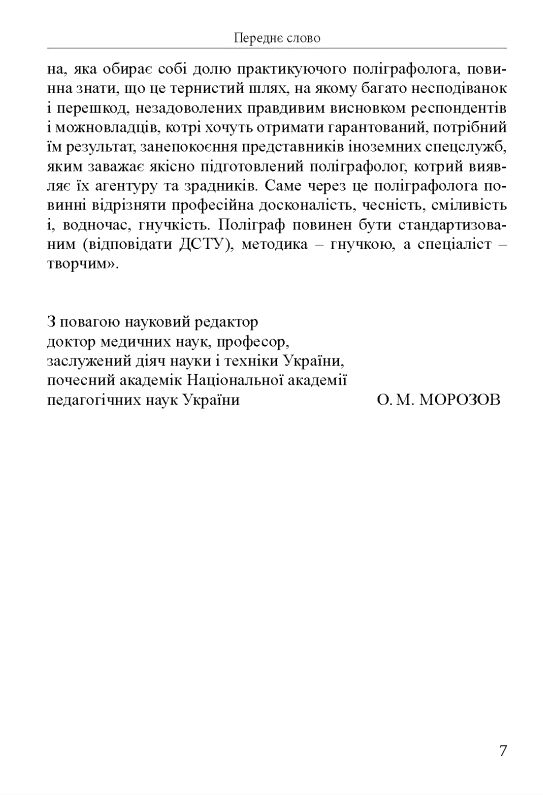 Методика виявлення прихованої інформації у поліграф дослідженнях: монографія Ціна (цена) 2 350.00грн. | придбати  купити (купить) Методика виявлення прихованої інформації у поліграф дослідженнях: монографія доставка по Украине, купить книгу, детские игрушки, компакт диски 9