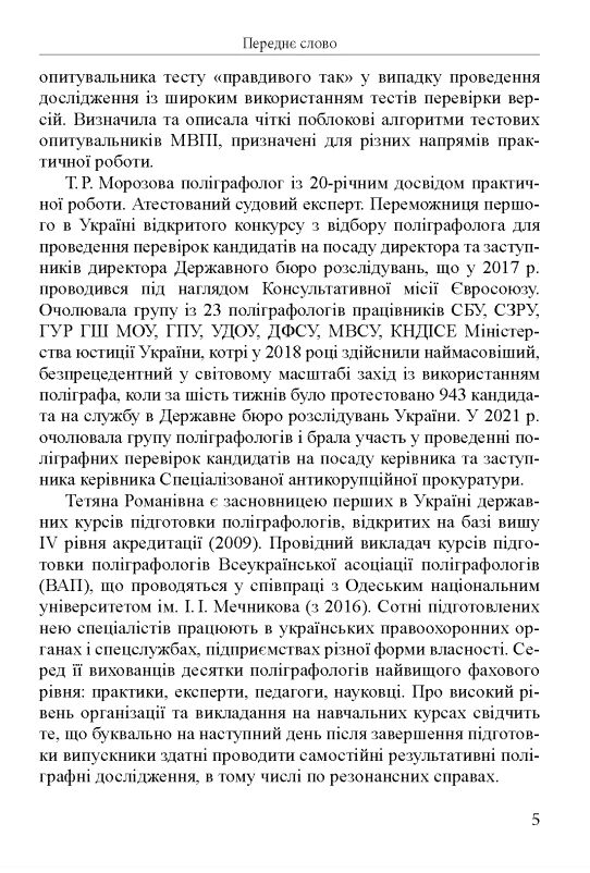 Методика виявлення прихованої інформації у поліграф дослідженнях: монографія Ціна (цена) 2 350.00грн. | придбати  купити (купить) Методика виявлення прихованої інформації у поліграф дослідженнях: монографія доставка по Украине, купить книгу, детские игрушки, компакт диски 7