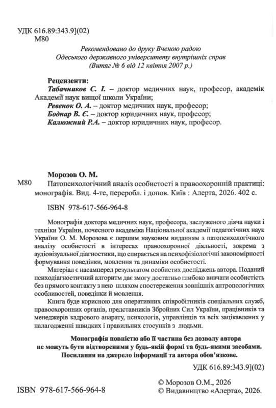 патопсихологічний аналіз особистості в правоохоронній практиці: монографія Ціна (цена) 477.90грн. | придбати  купити (купить) патопсихологічний аналіз особистості в правоохоронній практиці: монографія доставка по Украине, купить книгу, детские игрушки, компакт диски 2
