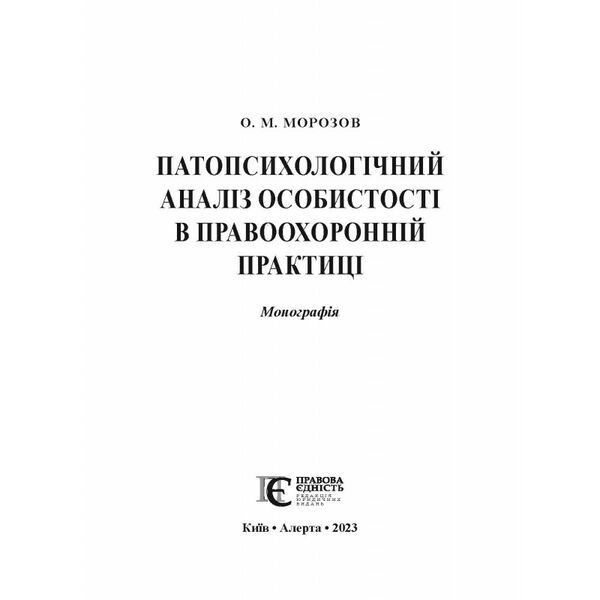 патопсихологічний аналіз особистості в правоохоронній практиці: монографія Ціна (цена) 464.52грн. | придбати  купити (купить) патопсихологічний аналіз особистості в правоохоронній практиці: монографія доставка по Украине, купить книгу, детские игрушки, компакт диски 1