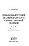 патопсихологічний аналіз особистості в правоохоронній практиці: монографія Ціна (цена) 477.90грн. | придбати  купити (купить) патопсихологічний аналіз особистості в правоохоронній практиці: монографія доставка по Украине, купить книгу, детские игрушки, компакт диски 1