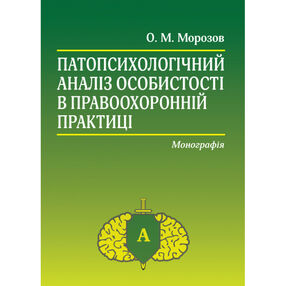 патопсихологічний аналіз особистості в правоохоронній практиці: монографія