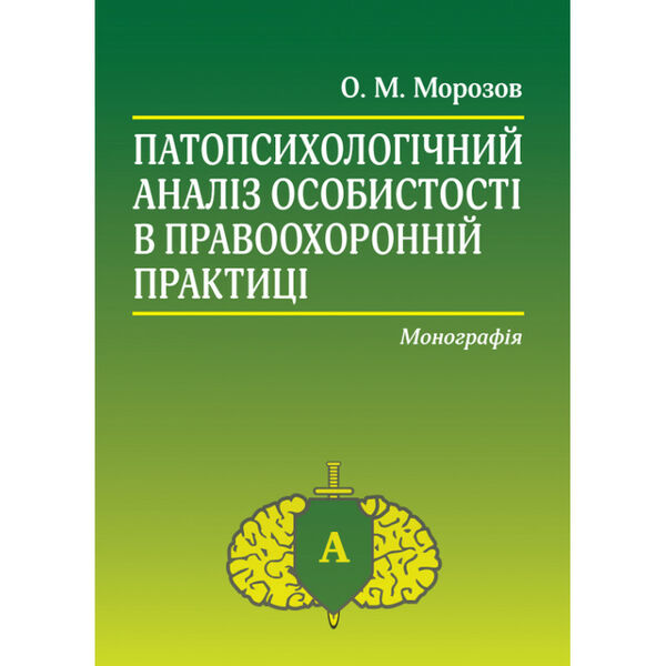 патопсихологічний аналіз особистості в правоохоронній практиці: монографія Ціна (цена) 464.52грн. | придбати  купити (купить) патопсихологічний аналіз особистості в правоохоронній практиці: монографія доставка по Украине, купить книгу, детские игрушки, компакт диски 0