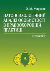 патопсихологічний аналіз особистості в правоохоронній практиці: монографія