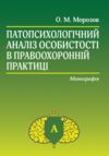 патопсихологічний аналіз особистості в правоохоронній практиці: монографія Ціна (цена) 495.60грн. | придбати  купити (купить) патопсихологічний аналіз особистості в правоохоронній практиці: монографія доставка по Украине, купить книгу, детские игрушки, компакт диски 0