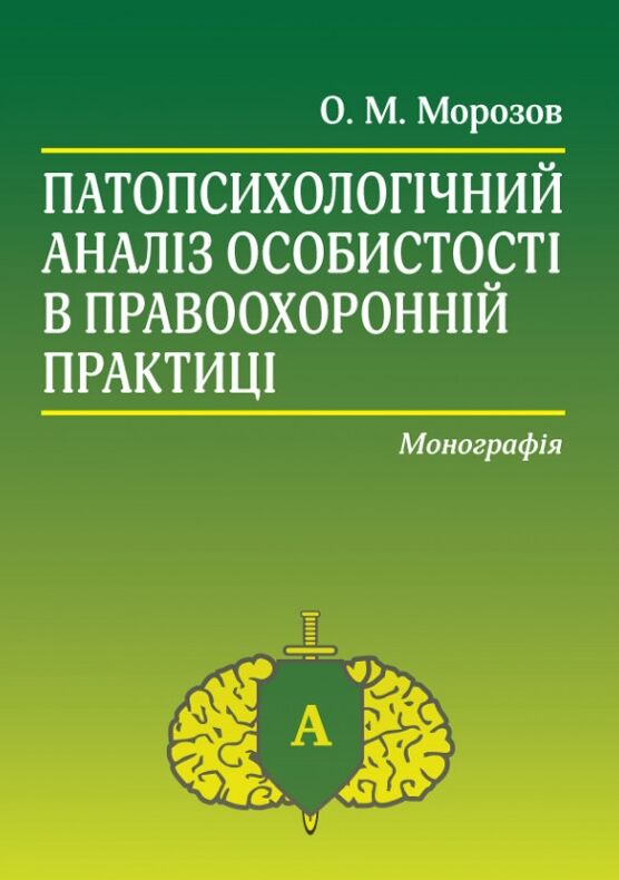 патопсихологічний аналіз особистості в правоохоронній практиці: монографія Ціна (цена) 495.60грн. | придбати  купити (купить) патопсихологічний аналіз особистості в правоохоронній практиці: монографія доставка по Украине, купить книгу, детские игрушки, компакт диски 0