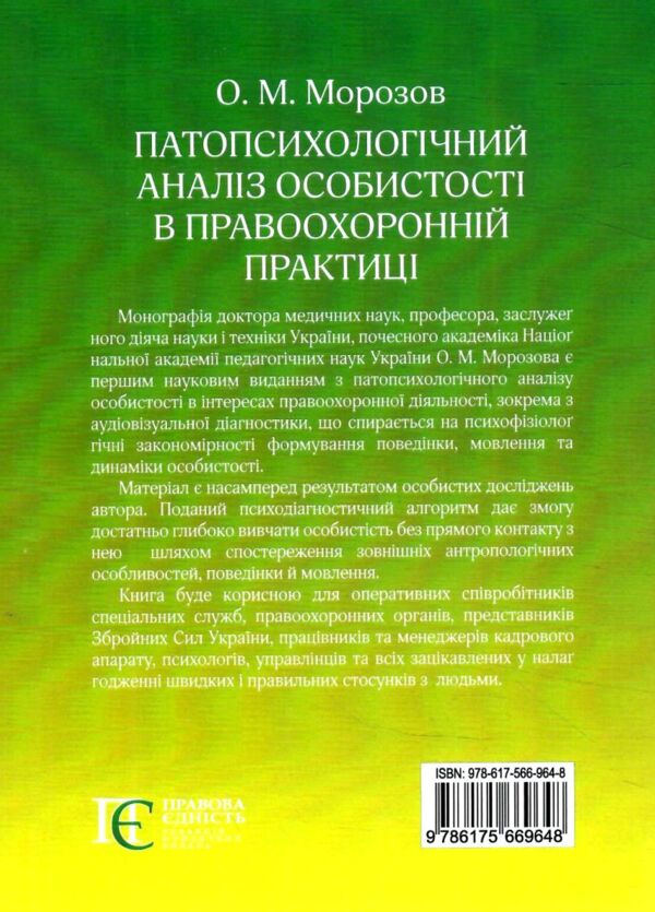 патопсихологічний аналіз особистості в правоохоронній практиці: монографія Ціна (цена) 477.90грн. | придбати  купити (купить) патопсихологічний аналіз особистості в правоохоронній практиці: монографія доставка по Украине, купить книгу, детские игрушки, компакт диски 10