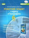 географія 6 клас робочий зошит та діагностичні роботи Ціна (цена) 72.25грн. | придбати  купити (купить) географія 6 клас робочий зошит та діагностичні роботи доставка по Украине, купить книгу, детские игрушки, компакт диски 0