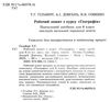 географія 6 клас робочий зошит та діагностичні роботи Ціна (цена) 72.25грн. | придбати  купити (купить) географія 6 клас робочий зошит та діагностичні роботи доставка по Украине, купить книгу, детские игрушки, компакт диски 1