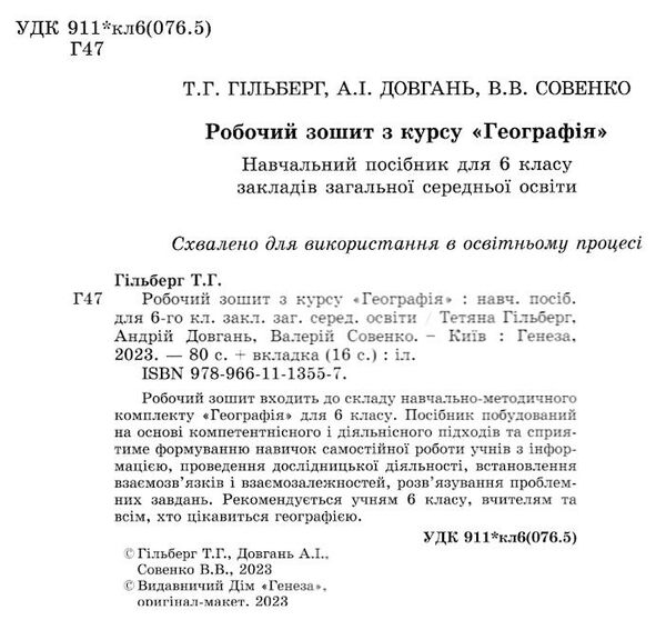 географія 6 клас робочий зошит та діагностичні роботи Ціна (цена) 72.25грн. | придбати  купити (купить) географія 6 клас робочий зошит та діагностичні роботи доставка по Украине, купить книгу, детские игрушки, компакт диски 1