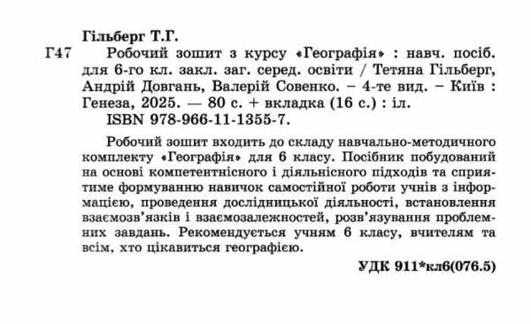географія 6 клас робочий зошит та діагностичні роботи Ціна (цена) 85.00грн. | придбати  купити (купить) географія 6 клас робочий зошит та діагностичні роботи доставка по Украине, купить книгу, детские игрушки, компакт диски 1