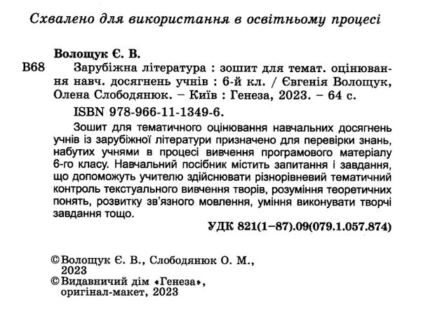 зарубіжна література 6 клас зошит для тематичного оцінювання навчальних досягнень  НУШ Ціна (цена) 63.75грн. | придбати  купити (купить) зарубіжна література 6 клас зошит для тематичного оцінювання навчальних досягнень  НУШ доставка по Украине, купить книгу, детские игрушки, компакт диски 1