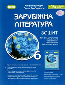 Зарубіжна література 6 клас зошит для тематичного оцінювання навчальних досягнень  НУШ Зарубіжна література 6 клас зошит для тематичного оцінювання навчальних досягнень  НУШ