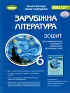 зарубіжна література 6 клас зошит для тематичного оцінювання навчальних досягнень  НУШ Ціна (цена) 63.75грн. | придбати  купити (купить) зарубіжна література 6 клас зошит для тематичного оцінювання навчальних досягнень  НУШ доставка по Украине, купить книгу, детские игрушки, компакт диски 0