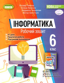 Інформатика 6 клас робочий зошит Ривкінд Інформатика 6 клас робочий зошит Ривкінд
