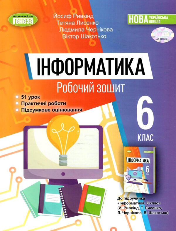 інформатика 6 клас робочий зошит Ривкінд Ціна (цена) 85.00грн. | придбати  купити (купить) інформатика 6 клас робочий зошит Ривкінд доставка по Украине, купить книгу, детские игрушки, компакт диски 0