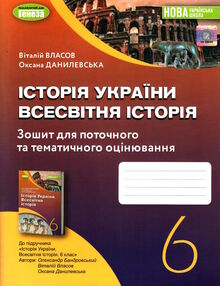 Історія україни Всесвітня історія 6 клас робочий зошит та діагностичні роботи  до підручника Бандров Історія україни Всесвітня історія 6 клас робочий зошит та діагностичні роботи  до підручника Бандров