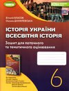 Історія україни Всесвітня історія 6 клас робочий зошит та діагностичні роботи  до підручника Бандров Ціна (цена) 68.00грн. | придбати  купити (купить) Історія україни Всесвітня історія 6 клас робочий зошит та діагностичні роботи  до підручника Бандров доставка по Украине, купить книгу, детские игрушки, компакт диски 0