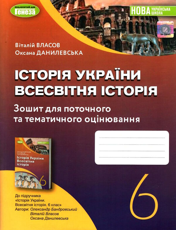 Історія україни Всесвітня історія 6 клас робочий зошит та діагностичні роботи  до підручника Бандров Ціна (цена) 63.75грн. | придбати  купити (купить) Історія україни Всесвітня історія 6 клас робочий зошит та діагностичні роботи  до підручника Бандров доставка по Украине, купить книгу, детские игрушки, компакт диски 0