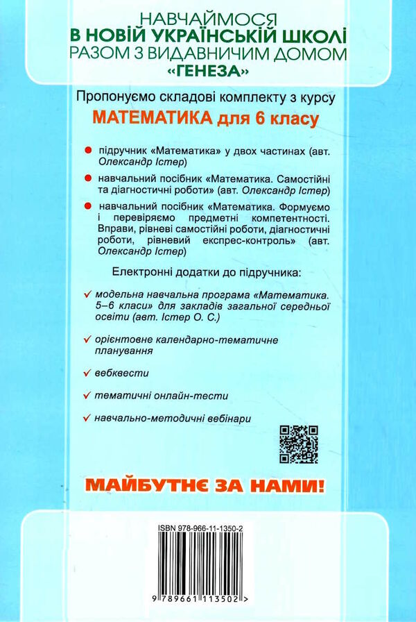 математика 6 клас самостійні та діагностичні роботи Істер Ціна (цена) 72.25грн. | придбати  купити (купить) математика 6 клас самостійні та діагностичні роботи Істер доставка по Украине, купить книгу, детские игрушки, компакт диски 4