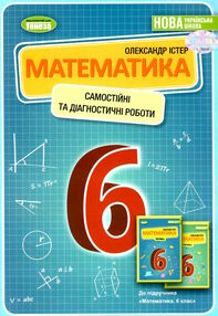 математика 6 клас самостійні та діагностичні роботи Істер математика 6 клас самостійні та діагностичні роботи Істер