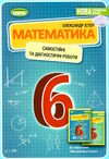 математика 6 клас самостійні та діагностичні роботи Істер Ціна (цена) 72.25грн. | придбати  купити (купить) математика 6 клас самостійні та діагностичні роботи Істер доставка по Украине, купить книгу, детские игрушки, компакт диски 0