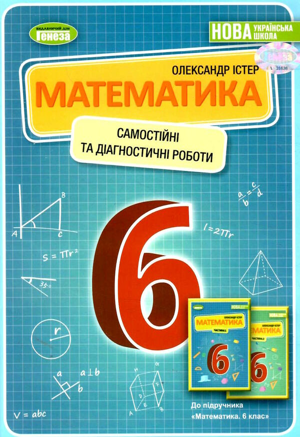 математика 6 клас самостійні та діагностичні роботи Істер Ціна (цена) 72.25грн. | придбати  купити (купить) математика 6 клас самостійні та діагностичні роботи Істер доставка по Украине, купить книгу, детские игрушки, компакт диски 0