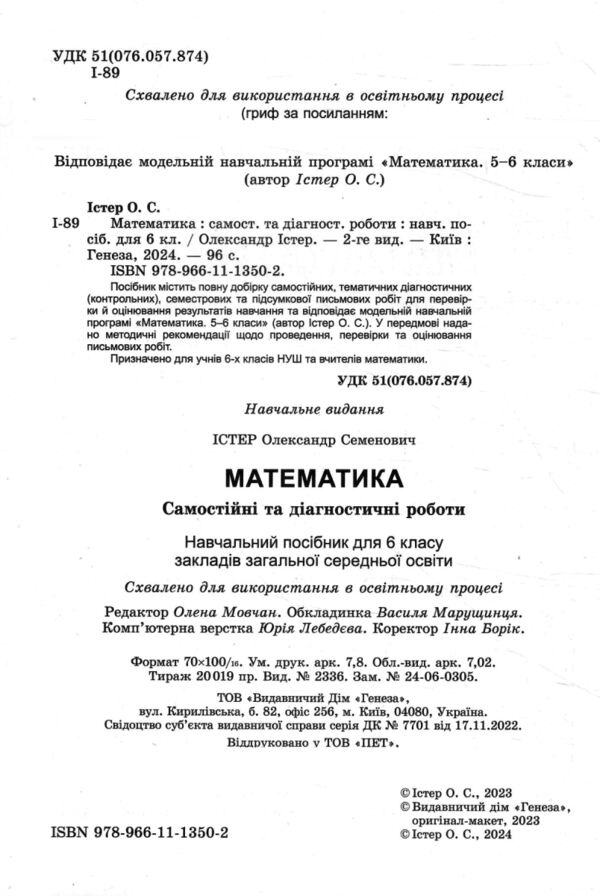 Математика 6 клас самостійні та діагностичні роботи Істер Ціна (цена) 80.75грн. | придбати  купити (купить) Математика 6 клас самостійні та діагностичні роботи Істер доставка по Украине, купить книгу, детские игрушки, компакт диски 1