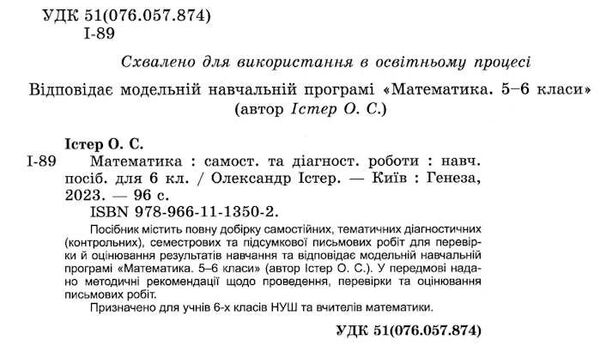 математика 6 клас самостійні та діагностичні роботи Істер Ціна (цена) 72.25грн. | придбати  купити (купить) математика 6 клас самостійні та діагностичні роботи Істер доставка по Украине, купить книгу, детские игрушки, компакт диски 1