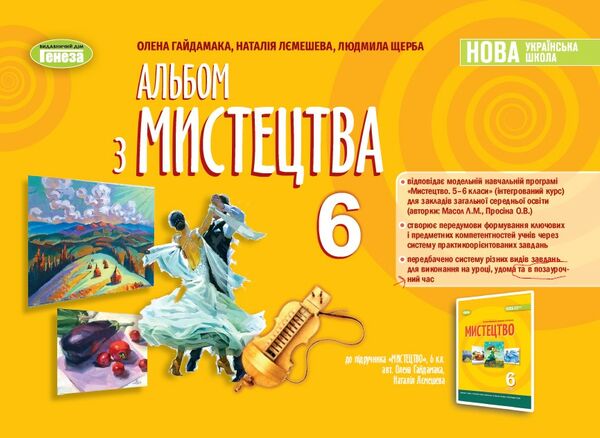 мистецтво 6 клас зошит альбом Гайдамака Ціна (цена) 85.00грн. | придбати  купити (купить) мистецтво 6 клас зошит альбом Гайдамака доставка по Украине, купить книгу, детские игрушки, компакт диски 0