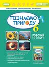 пізнаємо природу 6 клас робочий зошит та діагностичні роботи  НУШ Ціна (цена) 80.75грн. | придбати  купити (купить) пізнаємо природу 6 клас робочий зошит та діагностичні роботи  НУШ доставка по Украине, купить книгу, детские игрушки, компакт диски 0