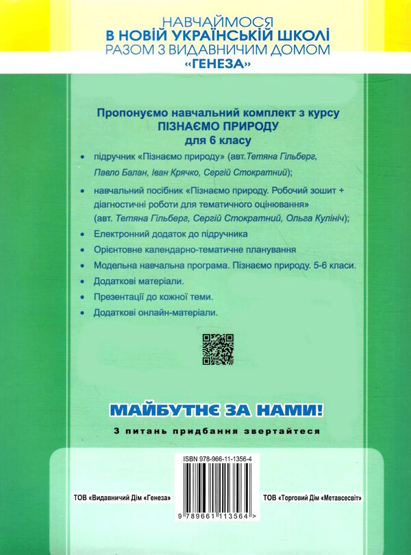 пізнаємо природу 6 клас робочий зошит та діагностичні роботи  НУШ Ціна (цена) 80.75грн. | придбати  купити (купить) пізнаємо природу 6 клас робочий зошит та діагностичні роботи  НУШ доставка по Украине, купить книгу, детские игрушки, компакт диски 4