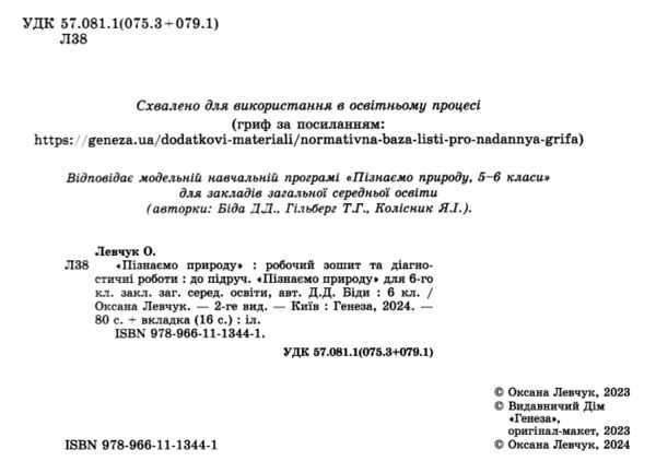 пізнаємо природу 6 клас робочий зошит та діагностичні роботи  НУШ Левчук Ціна (цена) 76.50грн. | придбати  купити (купить) пізнаємо природу 6 клас робочий зошит та діагностичні роботи  НУШ Левчук доставка по Украине, купить книгу, детские игрушки, компакт диски 1
