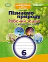 пізнаємо природу 6 клас робочий зошит та діагностичні роботи  НУШ Левчук Ціна (цена) 76.50грн. | придбати  купити (купить) пізнаємо природу 6 клас робочий зошит та діагностичні роботи  НУШ Левчук доставка по Украине, купить книгу, детские игрушки, компакт диски 0