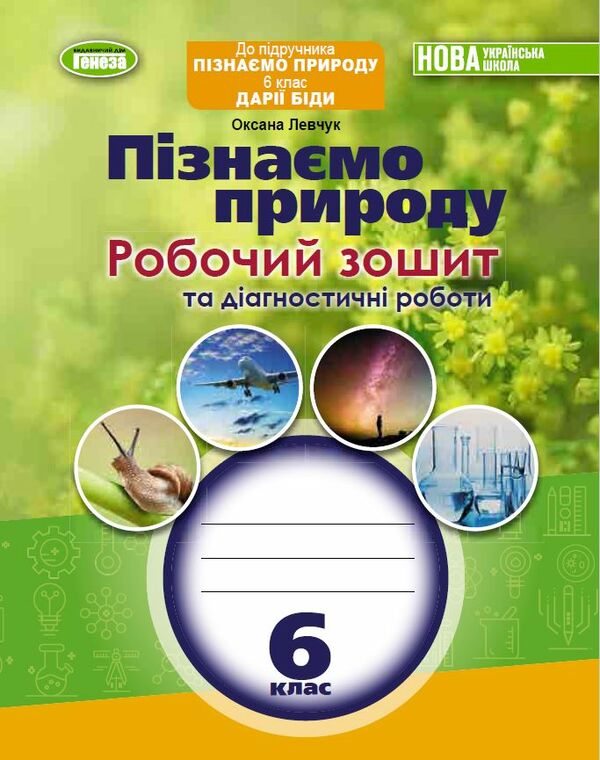 пізнаємо природу 6 клас робочий зошит та діагностичні роботи  НУШ Ціна (цена) 68.00грн. | придбати  купити (купить) пізнаємо природу 6 клас робочий зошит та діагностичні роботи  НУШ доставка по Украине, купить книгу, детские игрушки, компакт диски 0