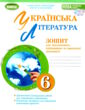 Українська література 6 клас зошит для підсумкового оцінювання та проєктної діяльності  НУШ купити