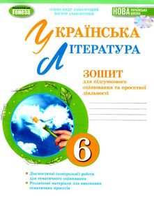 українська література 6 клас зошит для підсумкового оцінювання та проєктної діяльності  НУШ українська література 6 клас зошит для підсумкового оцінювання та проєктної діяльності  НУШ