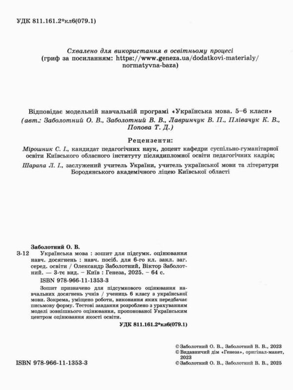 українська мова 6 клас зошит для підсумкового оцінювання навчальних досягнень Заболотний Ціна (цена) 72.25грн. | придбати  купити (купить) українська мова 6 клас зошит для підсумкового оцінювання навчальних досягнень Заболотний доставка по Украине, купить книгу, детские игрушки, компакт диски 1