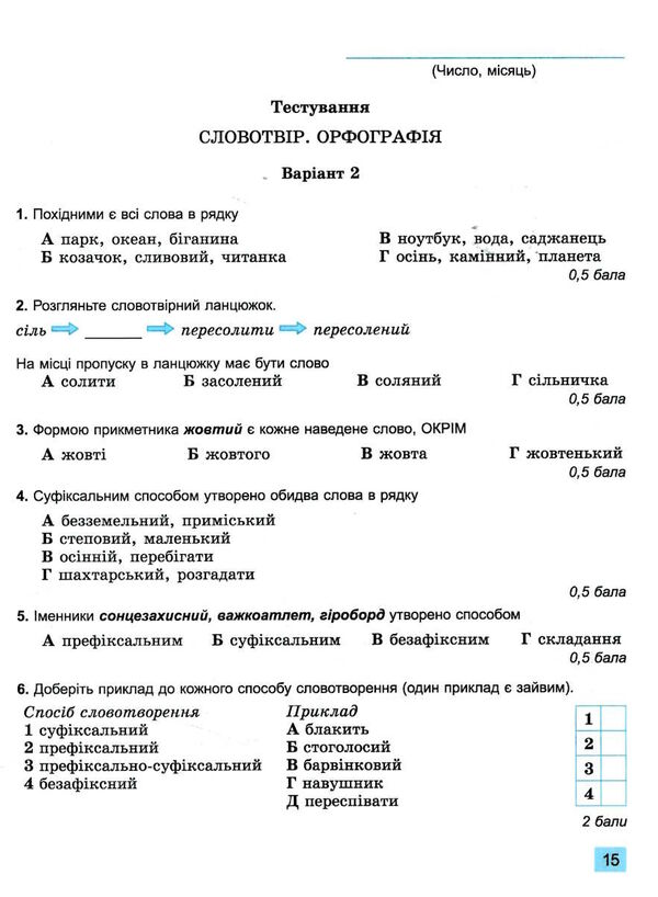 українська мова 6 клас зошит для підсумкового оцінювання навчальних досягнень Заболотний Ціна (цена) 63.75грн. | придбати  купити (купить) українська мова 6 клас зошит для підсумкового оцінювання навчальних досягнень Заболотний доставка по Украине, купить книгу, детские игрушки, компакт диски 6